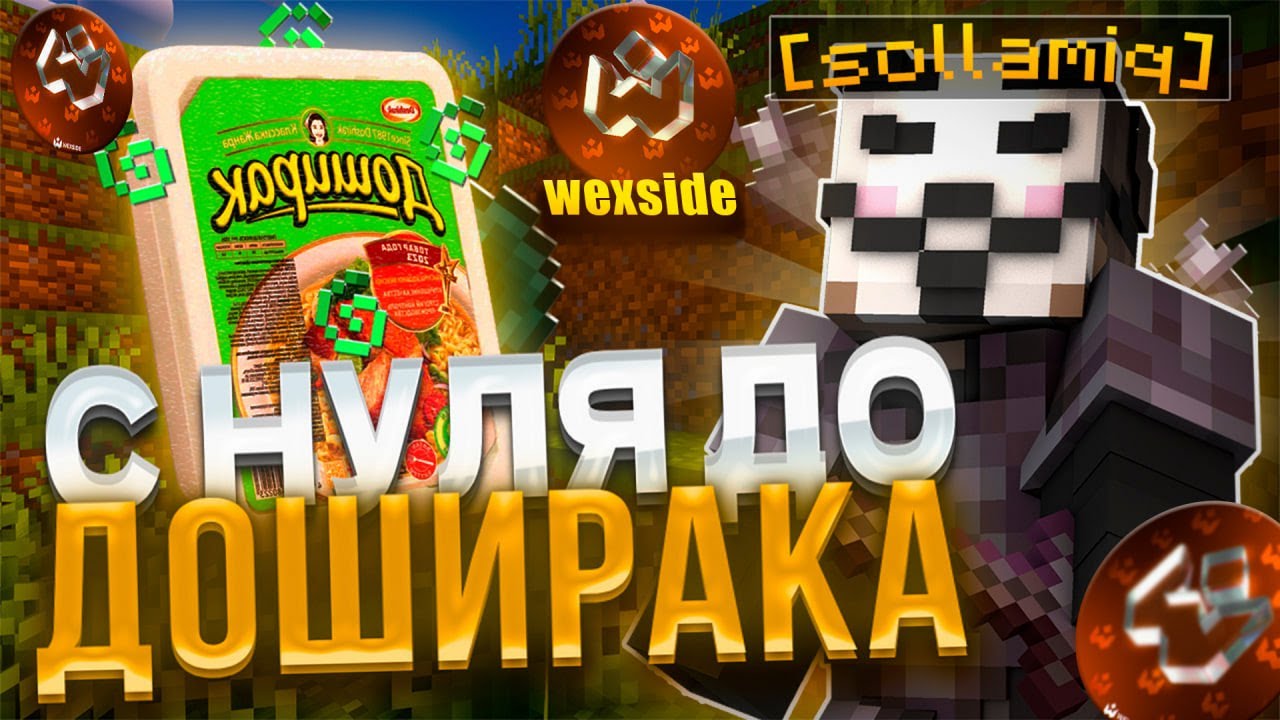 С НУЛЯ ДО ДОШИРАКА - FunTime Новый ВАЙП | Читер На Анархии