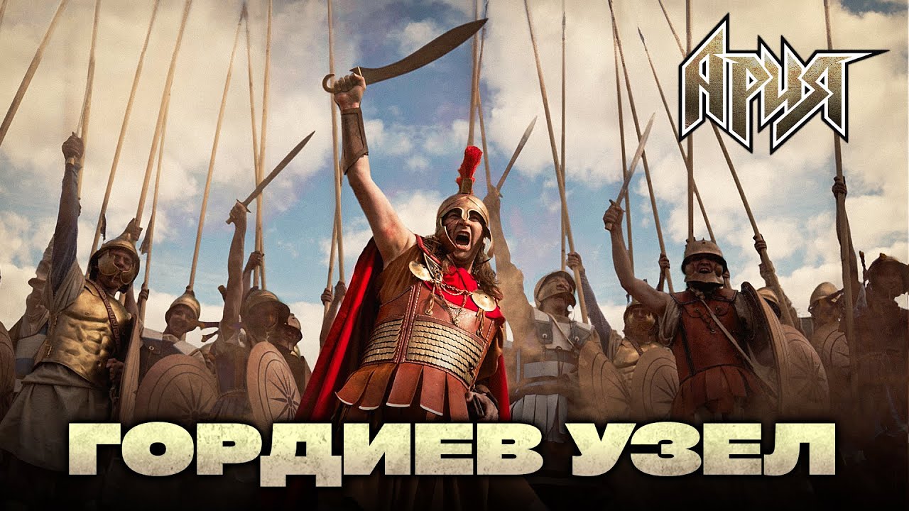 АРИЯ — ГОРДИЕВ УЗЕЛ (ОФИЦИАЛЬНОЕ ВИДЕО)