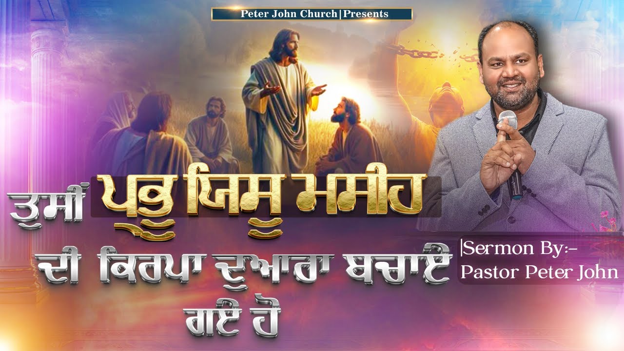 ਤੁਸੀਂ ਪ੍ਰਭੂ ਯਿਸੂ ਮਸੀਹ ਦੀ ਕਿਰਪਾ ਦੁਆਰਾ ਬਚਾਏ ਗਏ ਹੋ || Pastor Peter John || Sermon || Peter John Church