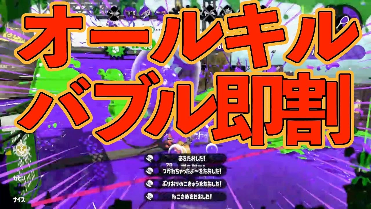 【オールキルのみ！】４タグバブル即割キル集×デジモン Butterfly【おちばシューター /スプラトゥーン2】【Bubble kill collection】