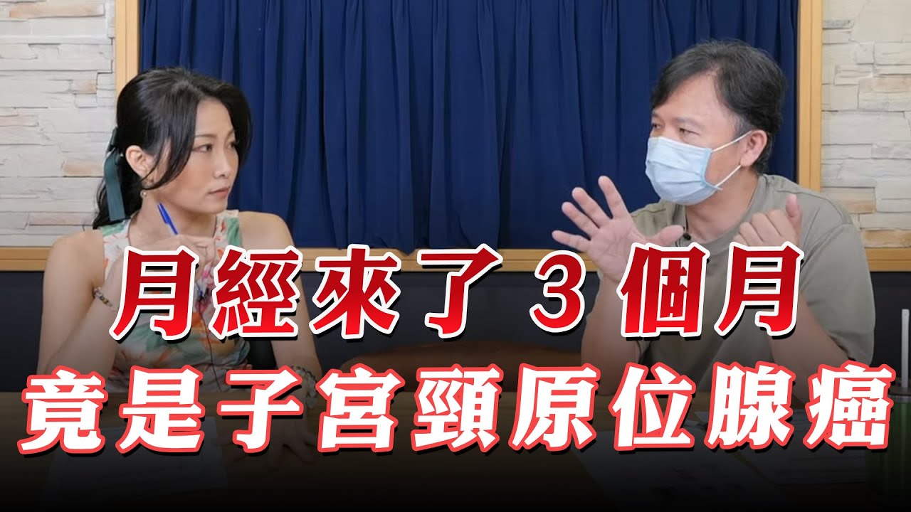 '23.05.17【名醫On Call】鄢源貴醫師談「月經來了3個月 竟是子宮頸原位腺癌」