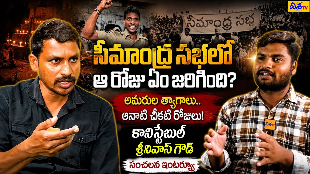 Constable Srinivas Goud Reveals Shocking Truth About Seemandhra Sabha | Telangana Movement | DishaTV