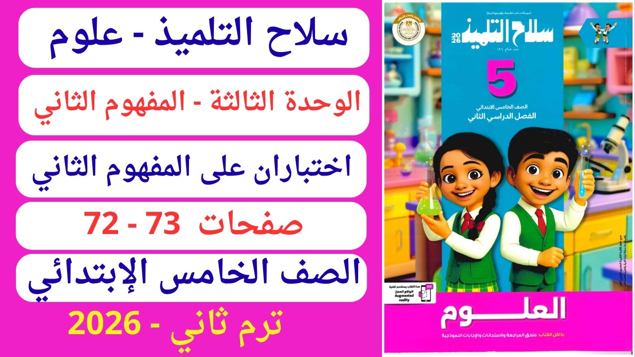 حل صفحة 72-73 كتاب سلاح التلميذ علوم خامسة إبتدائي ترم ثاني 2026 وحدة ثالثة اختباران على مفهوم ثاني