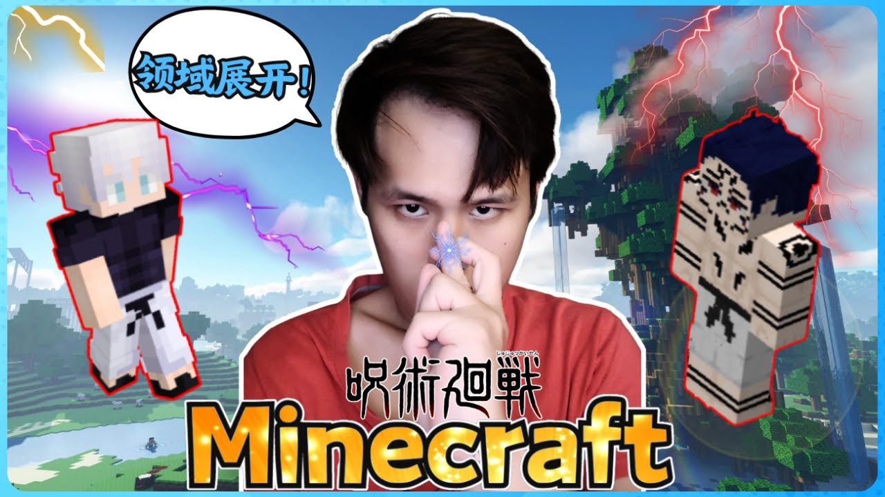 阿浪哥的Minecraft咒术回战！我来了！动漫大战！【全字幕】( 我的世界 ) 第一集