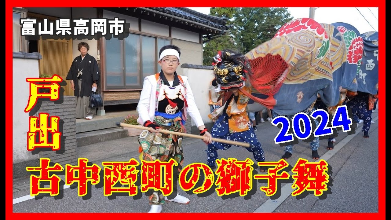 【👹散策物語】修正版「戸出・古中西町の獅子舞 2024」　～富山県高岡市～