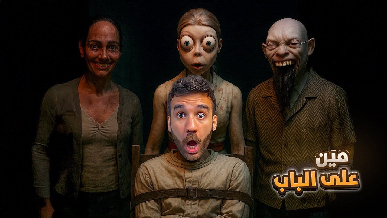 مين على الباب؟ اللعبة الكاملة