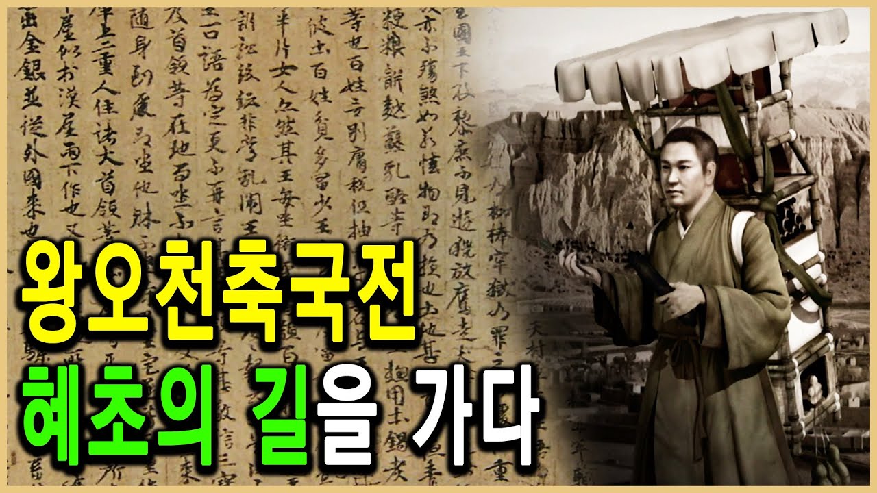 KBS 역사스페셜 – 해동의 첫 번째 세계인, 혜초