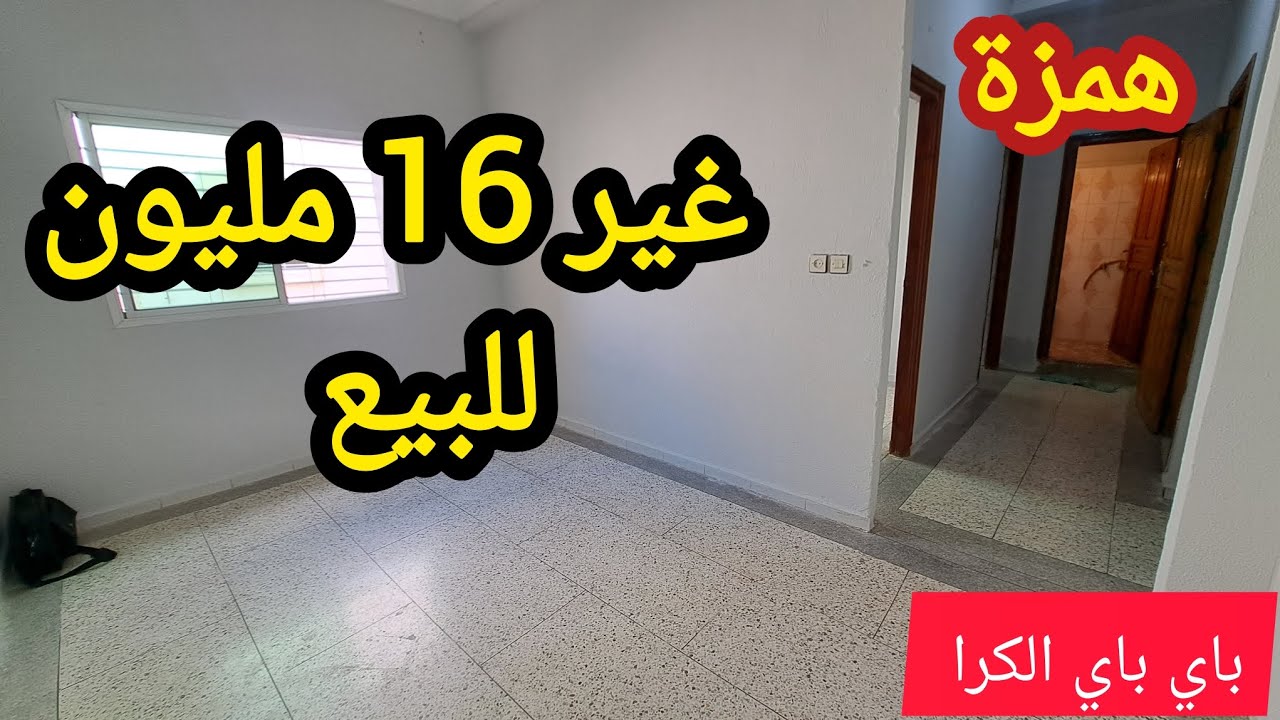 أروع شقة للبيع غير 16 مليون قابل النقاش مولاتها مزيرة على الفلوس فيها 2 البيوت وصالون اجي تشوف الرخا