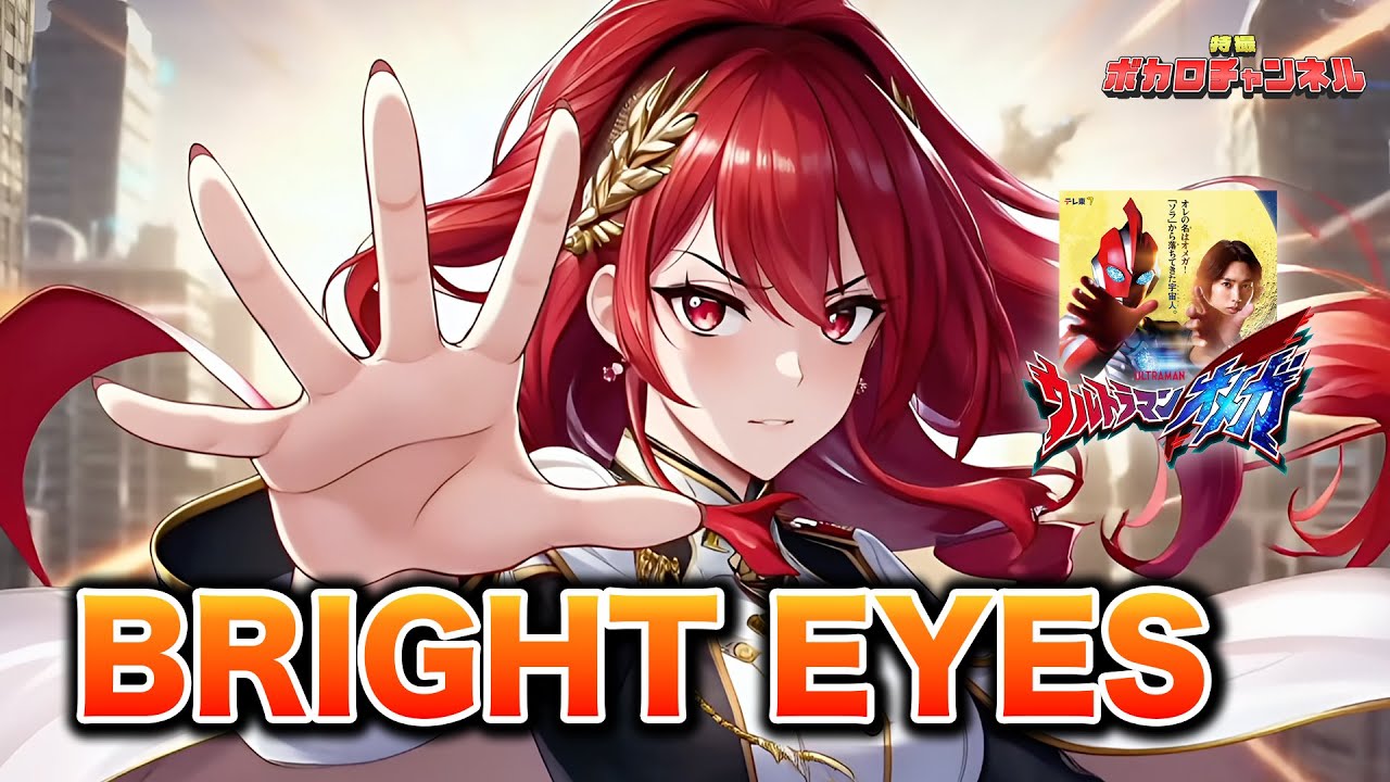 【ウルトラマンオメガOP】BRIGHT EYES (ASH) / 重音テト