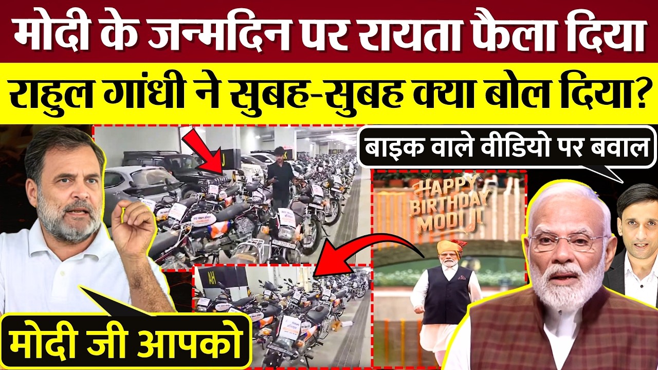 PM Modi के जन्मदिन पर रायता फैला दिया! Rahul Gandhi ने Modi को क्या बोल दिया? पूरा विपक्ष आगबबूला!