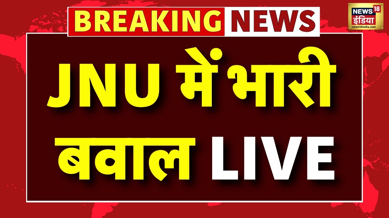 Live : JNU में आधी रात को छिड़ा संग्राम! ABVP-लेफ्ट भिड़ंत में पथराव, कई छात्र घायल | Breaking News