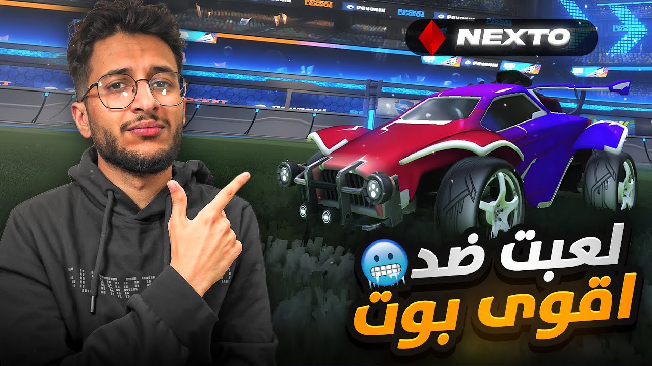 روكيت ليق ولكن لعبت ضد اقوى بوت 🥶 | Rocket league Nexto