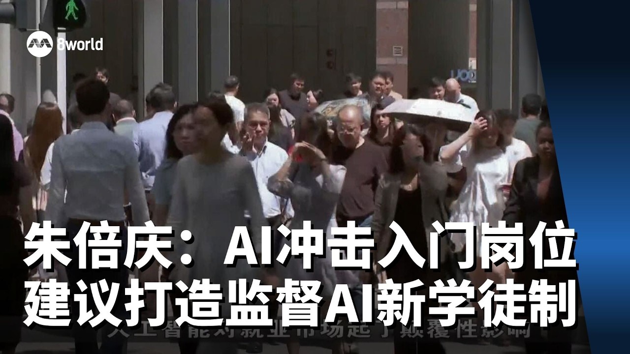 朱倍庆：AI冲击入门岗位 建议打造“监督AI”新学徒制