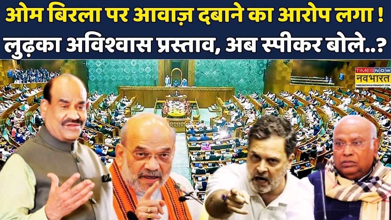 OM Birla vs Opposition | NO confidence motion लुढ़का , Lok Sabha Speaker ने कही ये बात | Hindi News