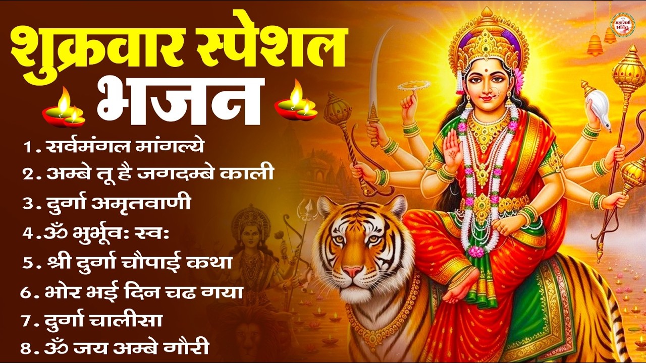 शुक्रवार भक्ति भजन : सर्वमंगल मांगल्ये, ॐ भूर्भुवः स्वः, या देवी सर्व भूतेषु , दुर्गा चालीसा व आरती