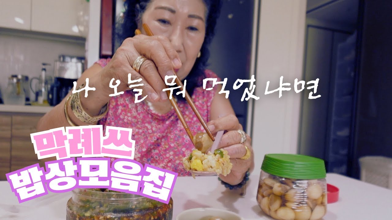 나 오늘 뭐 먹었냐면 (리얼 밥상모음집)