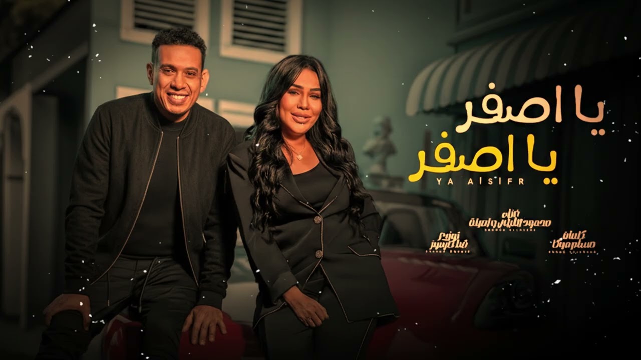 Mahmoud El Lithy & AMEENAH - يا اصفر يا اصفر | Ya Asfar Ya Asfar – | Egyptian Shaabi Hit