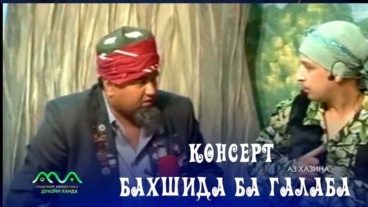 ▶ Консерт бахшида ба Рузи Галаба (аз хазина) Хандинкамон 2012сол 😀😁😆