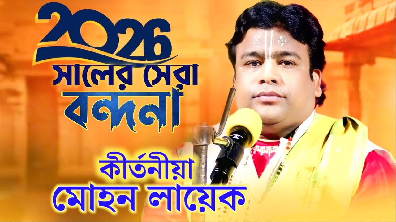 কৃষ্ণ বন্দনা /krishna bhajan gaan/ একবার শুনুন মন ভরে যাবে/ MOHON LAYEK KiRTAN। কীর্তনীয়া মোহন লায়েক