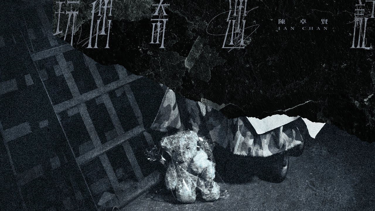 Ian 陳卓賢 《玩偶奇遇記》 (Interlude) Official Music Video