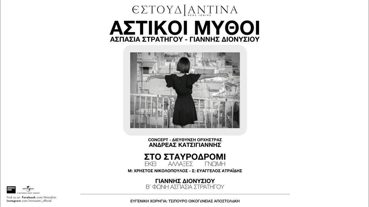 Εστουδιαντίνα Νέας Ιωνίας, Γιάννης Διονυσίου - Στο σταυροδρόμι (Official Audio Release)