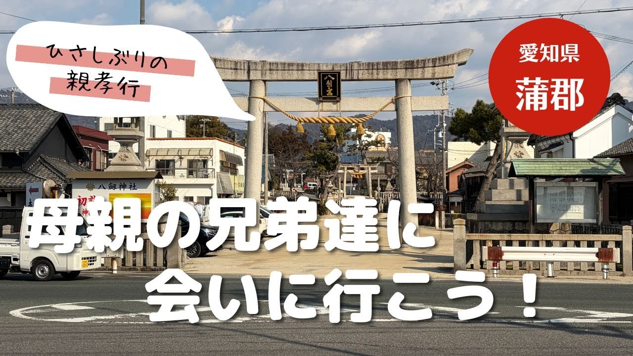 ひさしぶりの親孝行　母親の兄弟たちに会いに行こう！