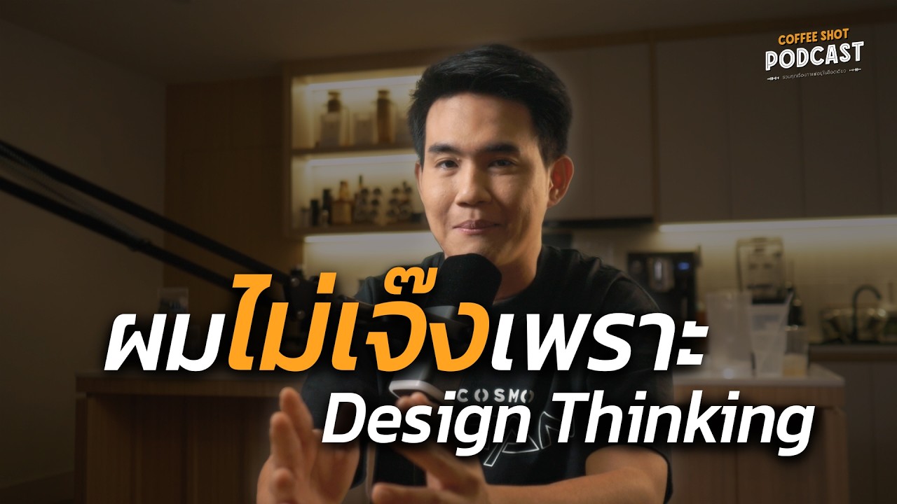 ผมไม่เจ๊งเพราะ Design Thinking | Coffee Shot Podcast