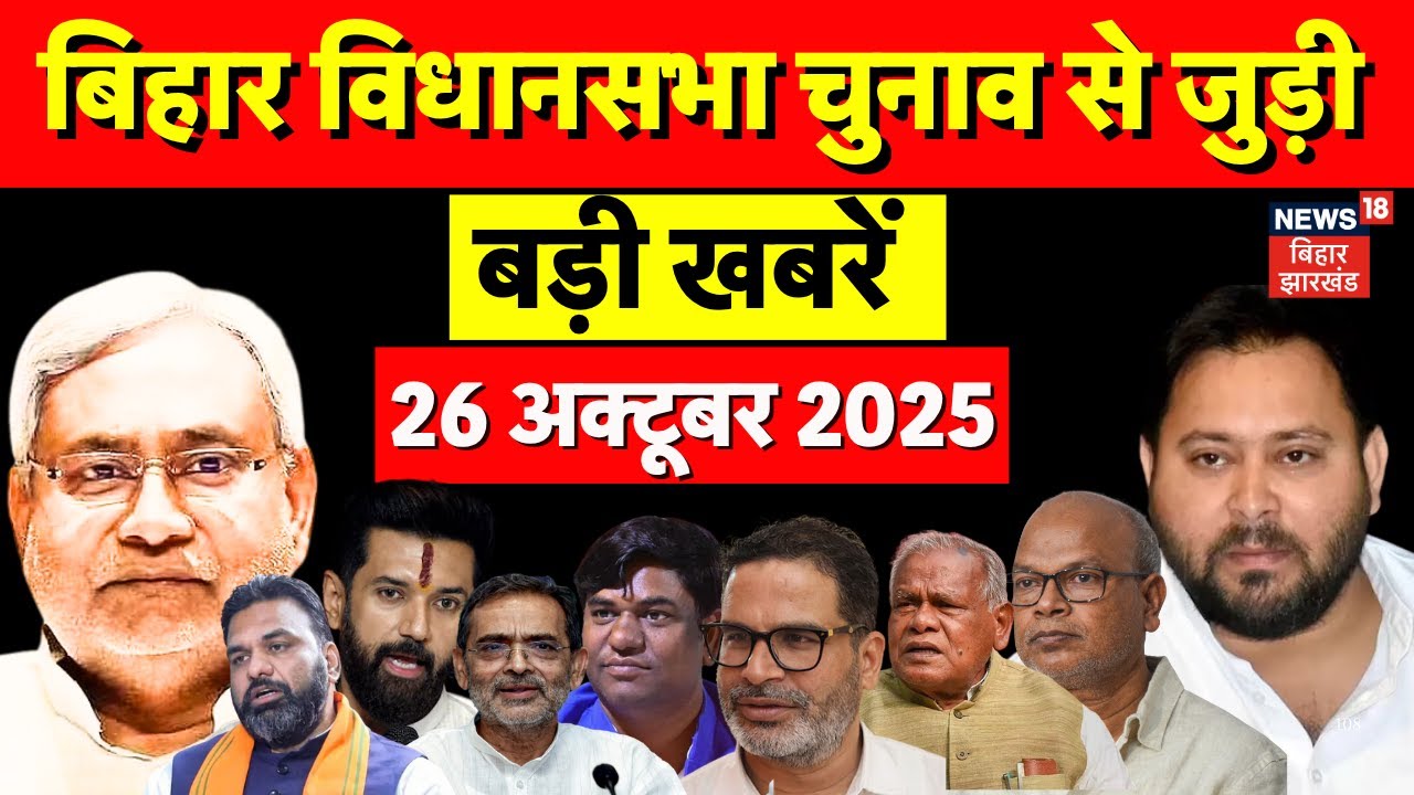 Top News : बिहार की ताजा खबरें | Bihar Election 2025 | Aaj ki Taaja Khabar | Nitish | Tejashwi