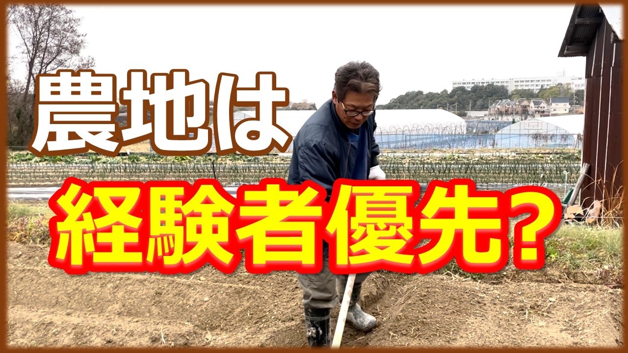 農地探しのリアル…新規就農より就農14年目の方が優遇される？新規就農者の農地探しは難しい