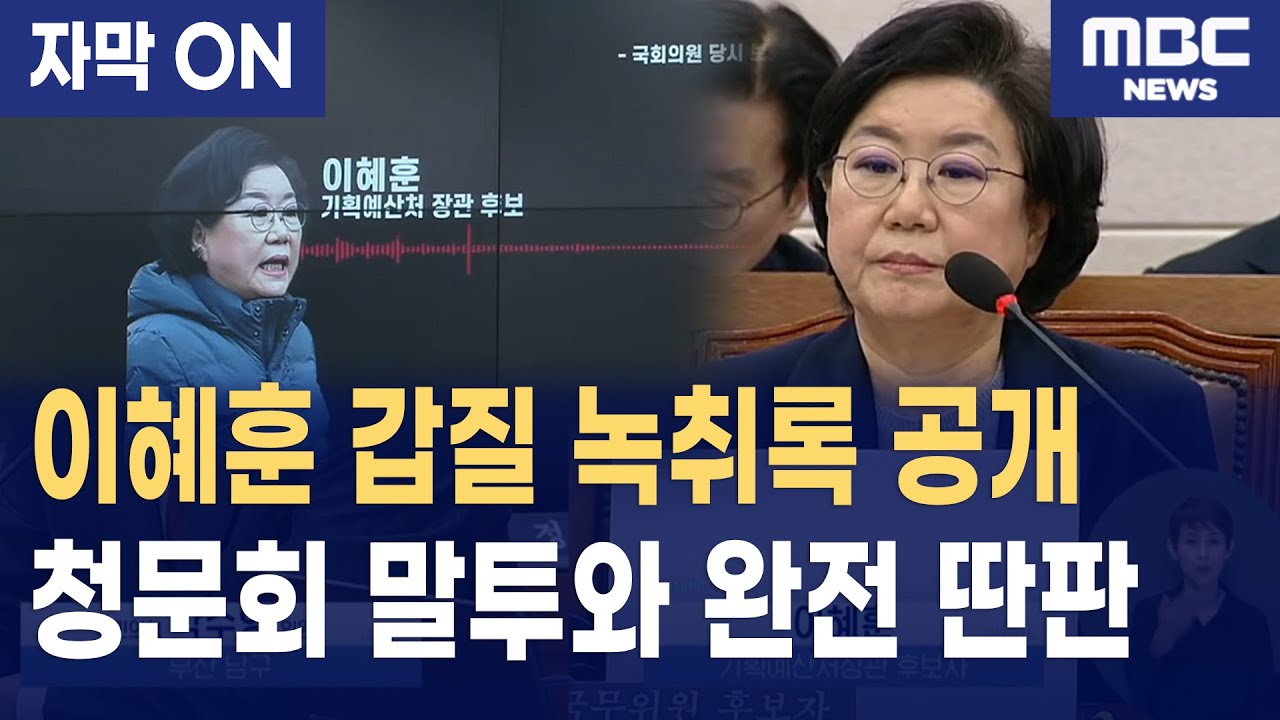 [자막] 이혜훈의 두 얼굴? 박수영이 공개한 충격 녹취와 '두 목소리' 논란