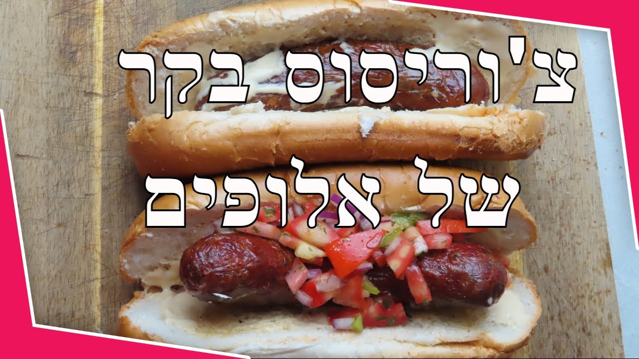 נקניקיות בקר צוריסו בשר אסאדו קשתית רוטב מעלף ופיקו דה גיו