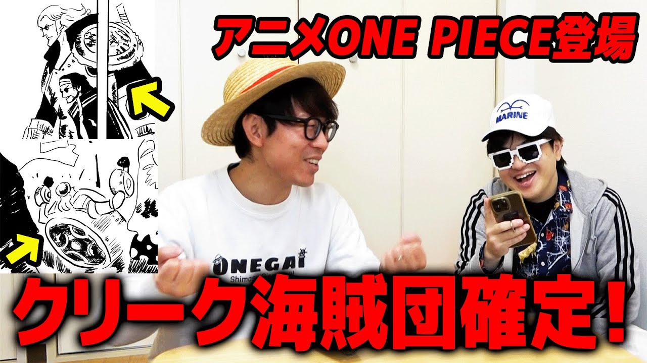 【大興奮】アニメONE PIECEで確定！やっぱあいつらクリーク海賊団だぁー！！！！！