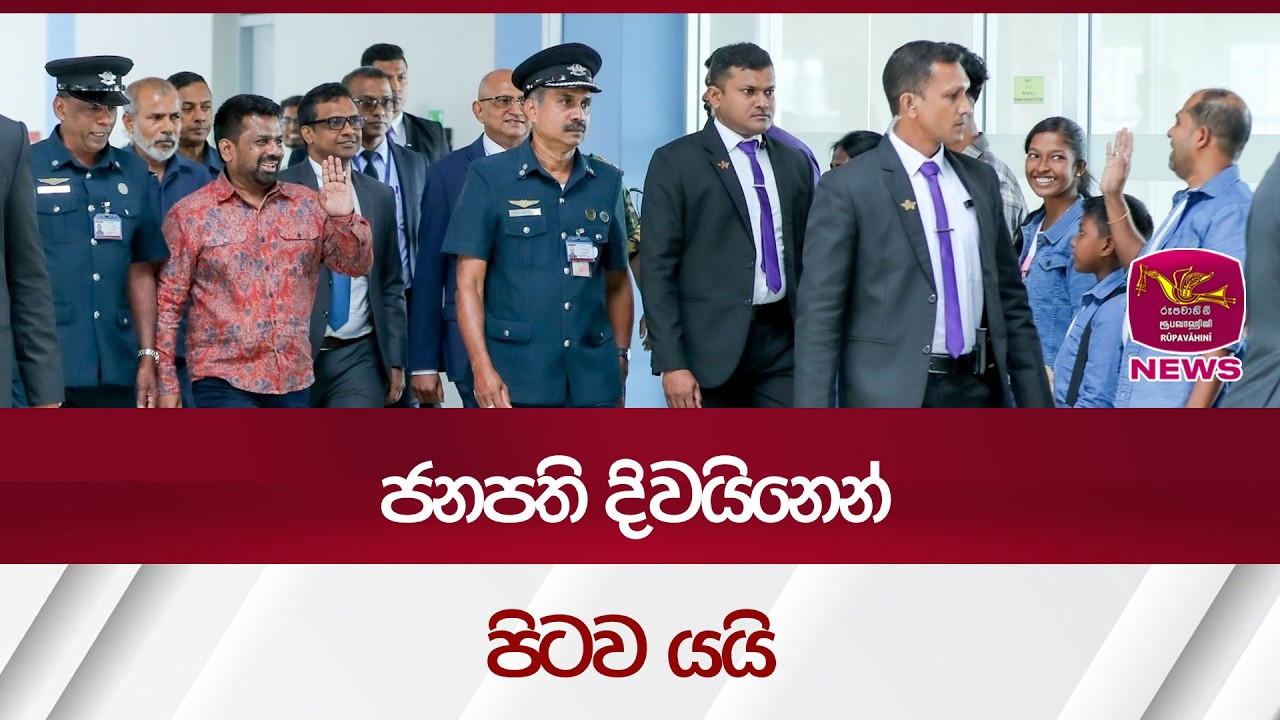 ජනපති දිවයිනෙන් පිටව යයි | Rupavahini News