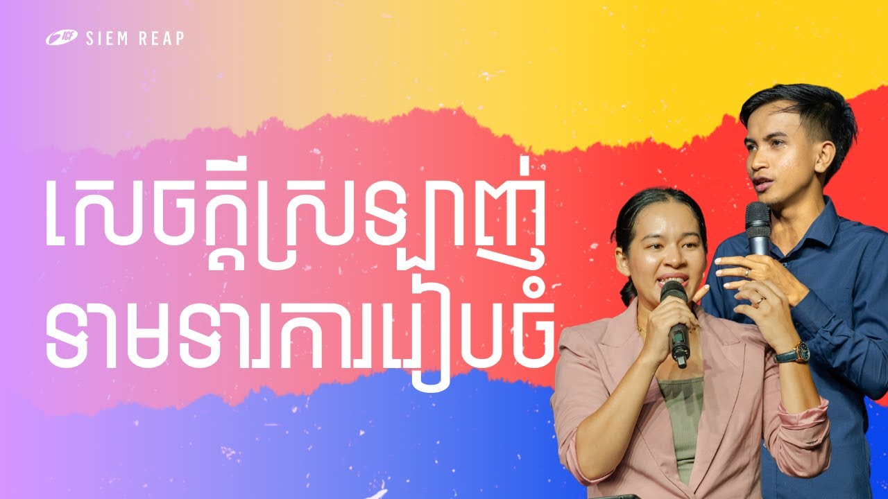Love Requires Preparation |​​​ សេចក្ដីស្រឡាញ់ទាមទារការរៀបចំ | Rany Mom & Sombo Ros