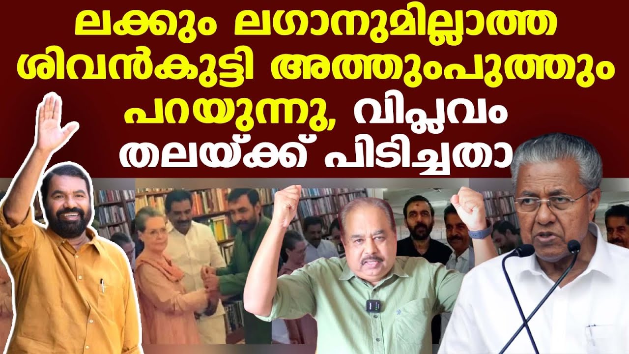 Sonia Gandhi || എന്തൊക്കെ വിവരക്കേടാണ് നമ്മുടെ ശിവന്‍കുട്ടി മന്ത്രി വിളിച്ചു പറഞ്ഞത് | Sunnykutty
