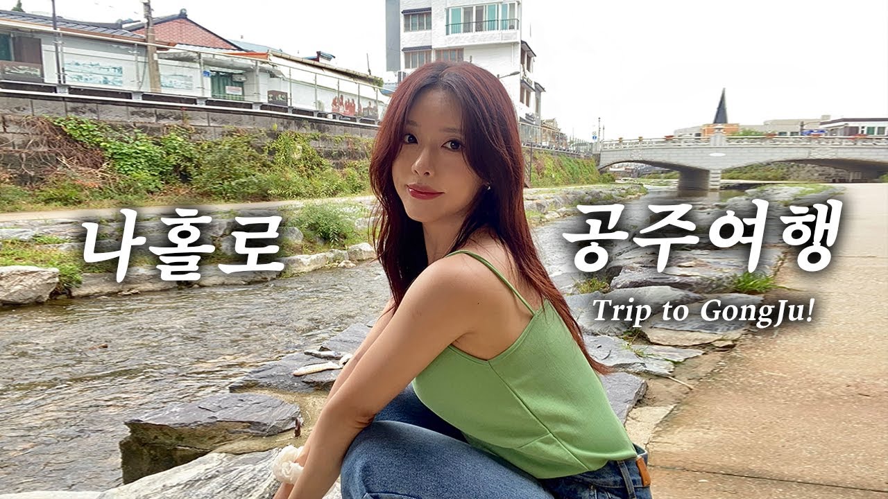 VLOG 나홀로 공주여행🌰 | 걸어서 가기 좋은 맛집ㆍ카페ㆍ볼거리 루틴🚶🏻‍♀️ | 인생 숙소 추천🏠 |카페마암,김피탕,매향,곰골식당,르코티,단골닭강정,공산성,중동성당,가가책방