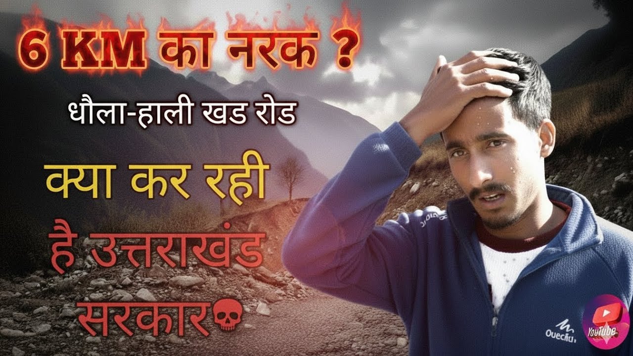 उत्तराखंड सरकार का सबसे बड़ा झूठ! 12 KM का ये रास्ता देख कर खून खौल उठेगा। 😡