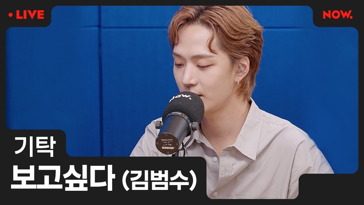 [LIVE] 기탁 - '보고싶다' (김범수) [야간작업실]ㅣ네이버 NOW.
