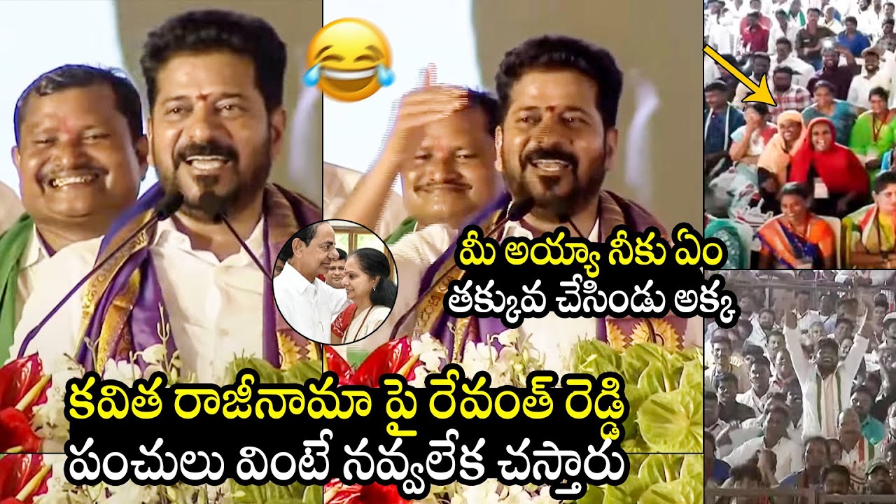 ఏం తక్కువైంది కవితక్కా : CM Revanth Reddy NON-STOP Punches On MLC Kavitha | KCR | BTV Daily