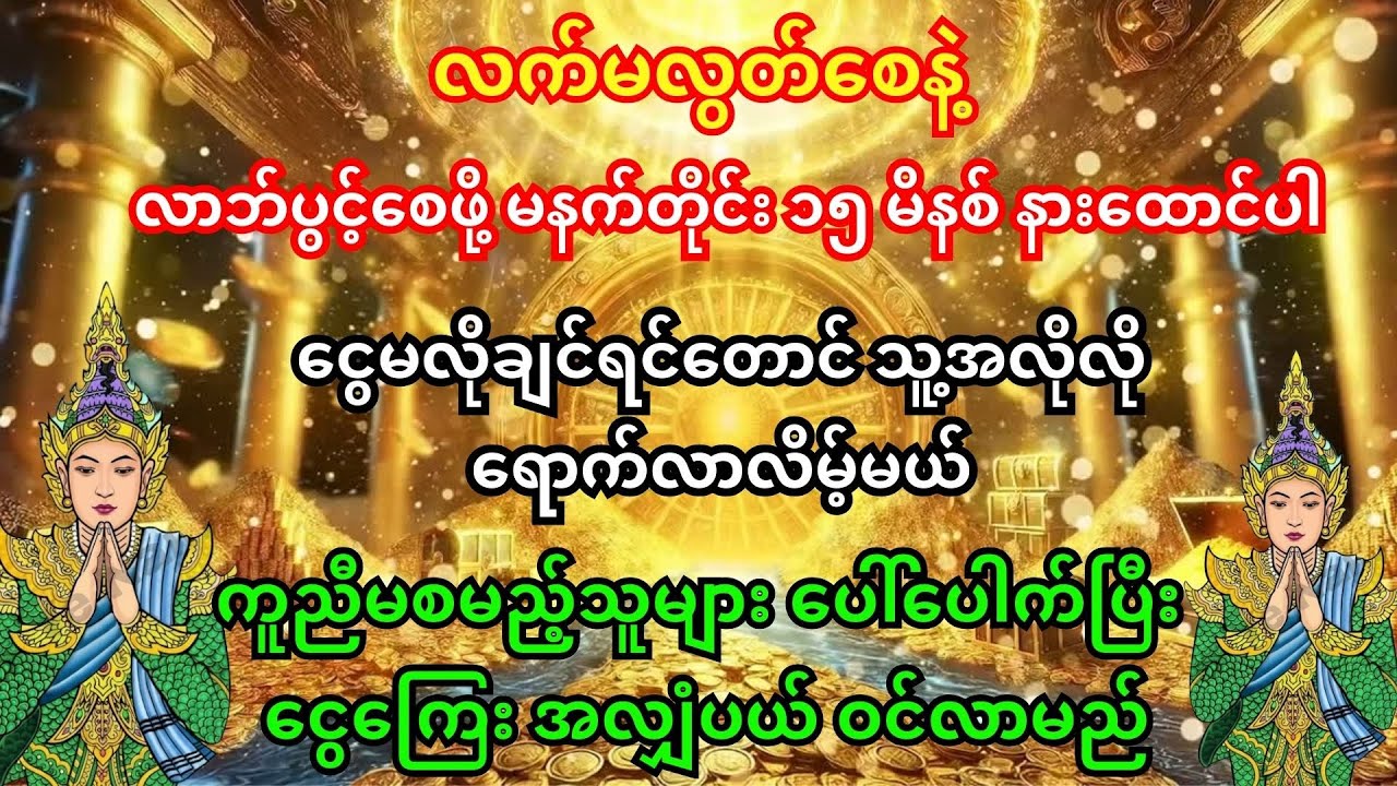 🙏နတ်မင်းများ ငွေပေးသနားမည့် ဂါထာ - ငွေမလိုချင်ရင်တောင် သူ့အလိုလို ရောက်လာလိမ့်မည်