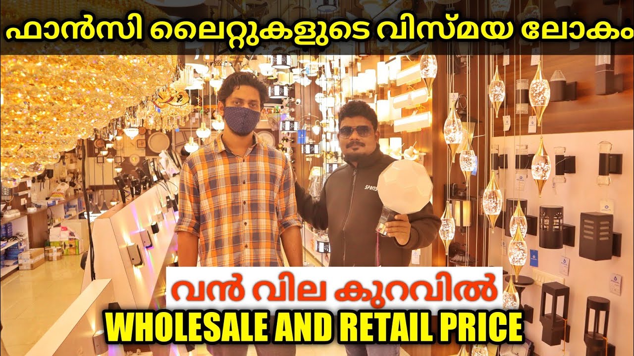 ഫാൻസി ലൈറ്റുകളുടെ വിസ്മയ ലോകം വൻ വിലക്കുറവിൽ | Wholesale and retail Fancy lights and fittings