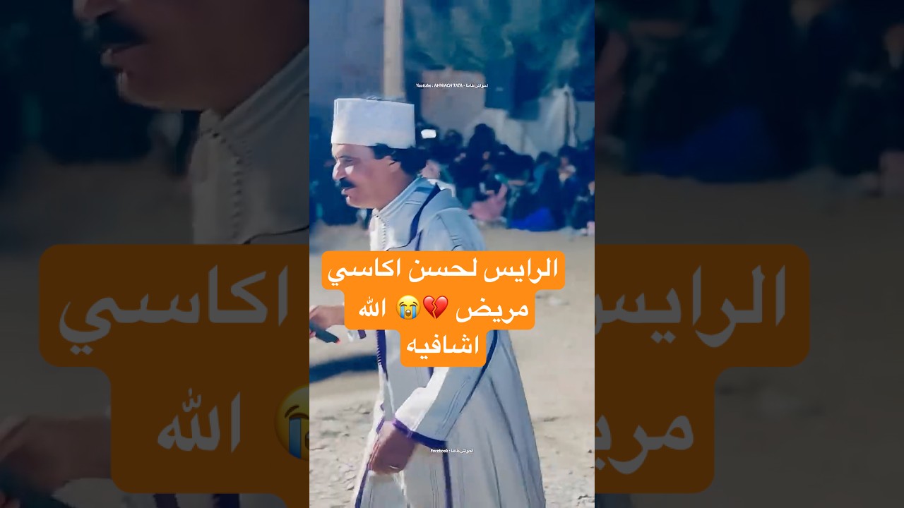 الراس لحسن اكاسي مريض الله إشافيه شفاءا لا يغادر سقما