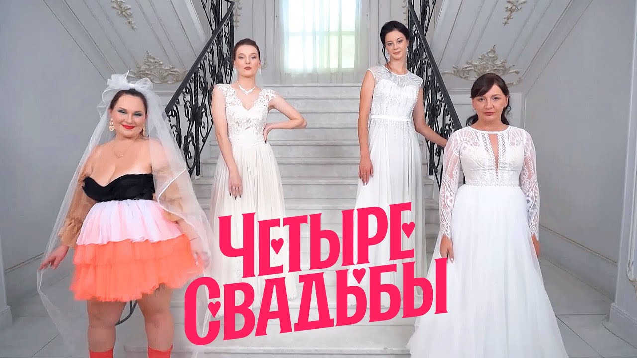 Свадьба в стиле рустик VS Свадьба в стиле Горько // Четыре свадьбы. Премьера