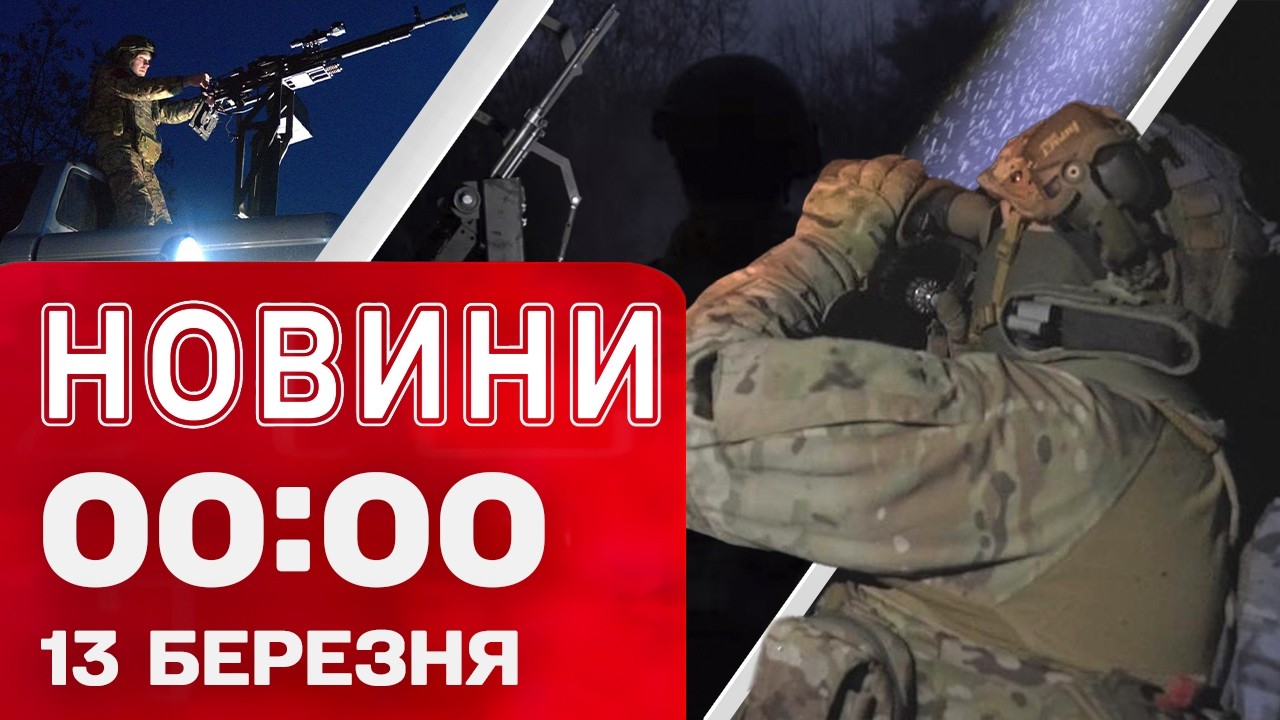 Новини 00:00 13 березня. Найперші нічні новини п'ятниці!