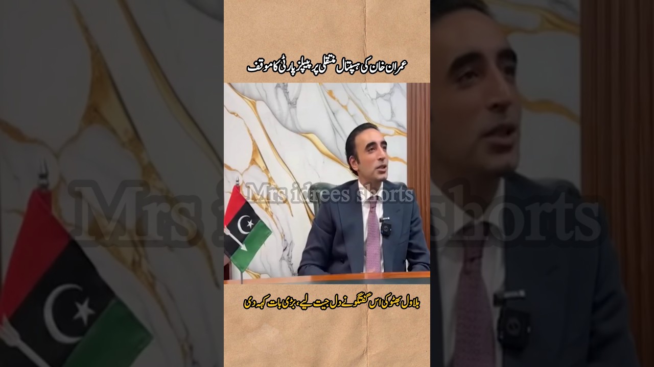 عمران خان کی ہسپتال منتقلی پر پیپلز پارٹی کا موقف #imrankhan #bilawalbhutto #bilwalbhuttozardari