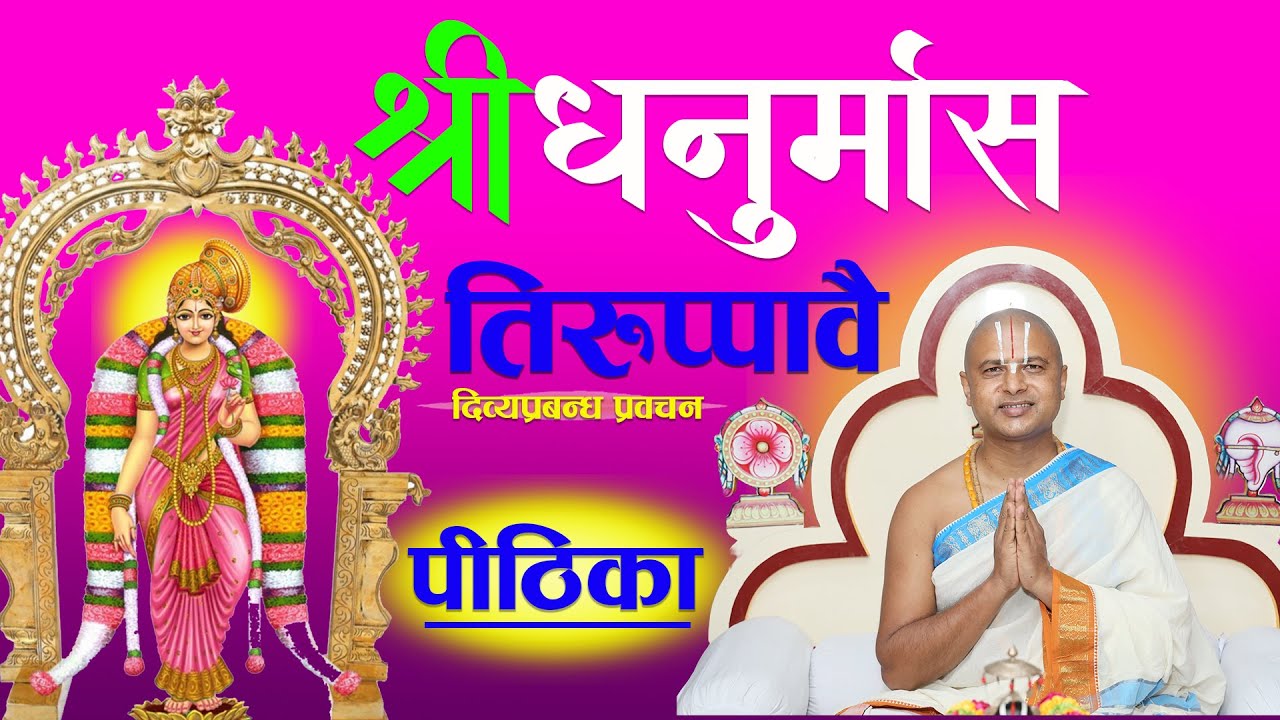 Dhunurmas Pithika 2082 || धनुर्मास-व्रतकथा पीठिका |||आचार्य रामानुज नेपाल ||Acharya Ramanuj Nepal