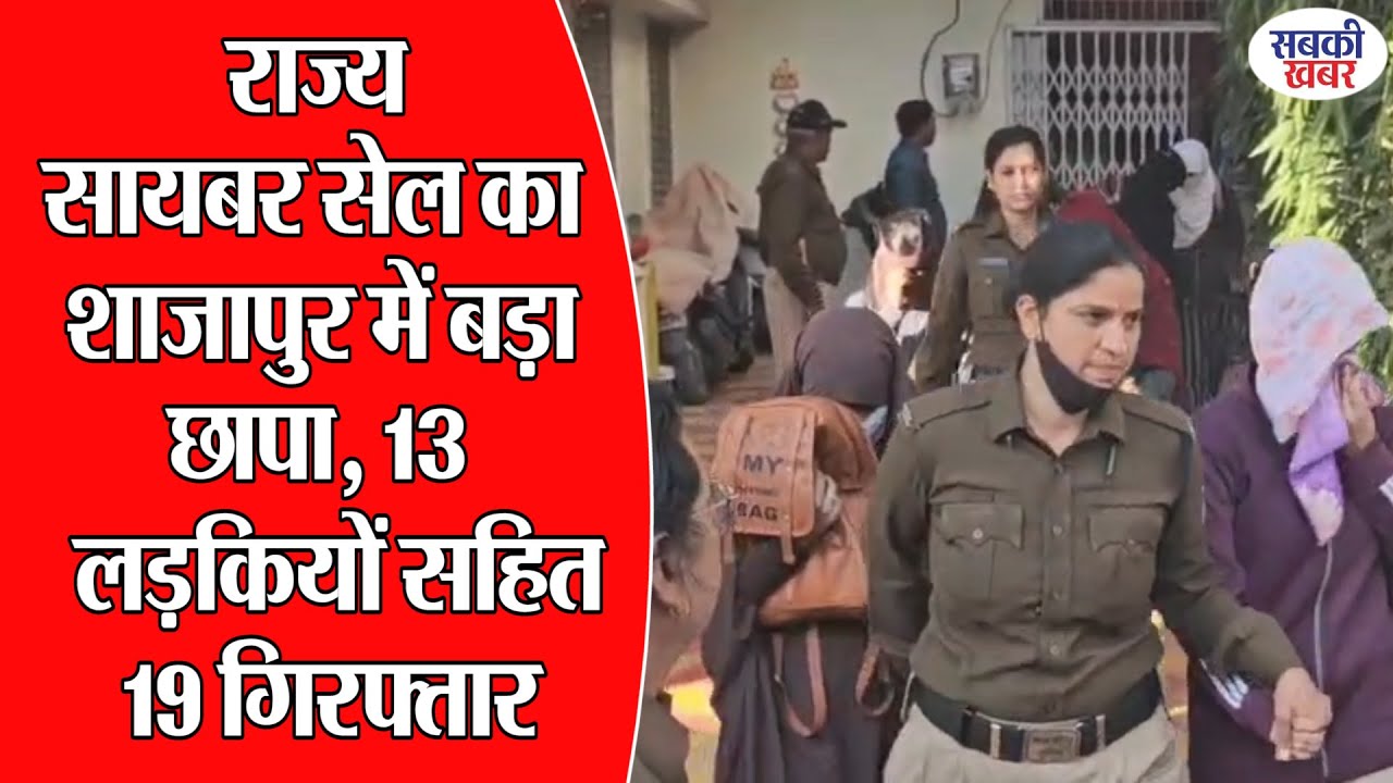 राज्य सायबर सेल का शाजापुर में बड़ा छापा, 13 लड़कियों सहित 19 गिरफ्तार