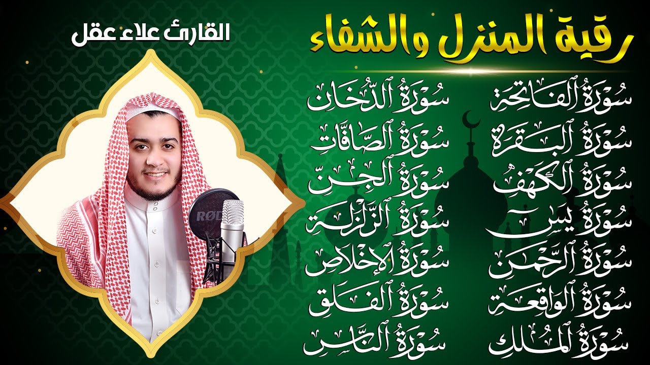 رقية البيت طاردة الشياطين | سورة الفاتحة البقرة الكهف يس الواقعة الرحمن الملك الصافات الدخان الجن