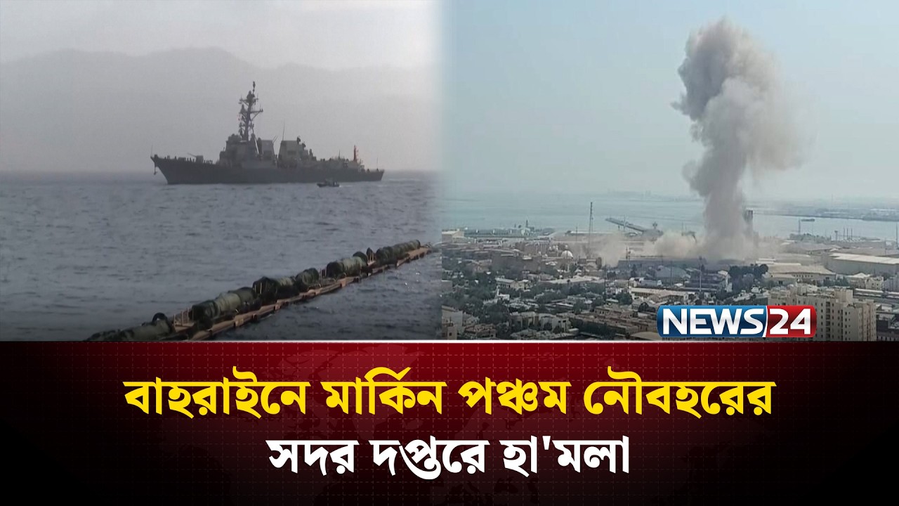 বাহরাইনে মার্কিন পঞ্চম নৌবহরের সদর দপ্তরে হা'মলা | US Navy Ship NEWS24