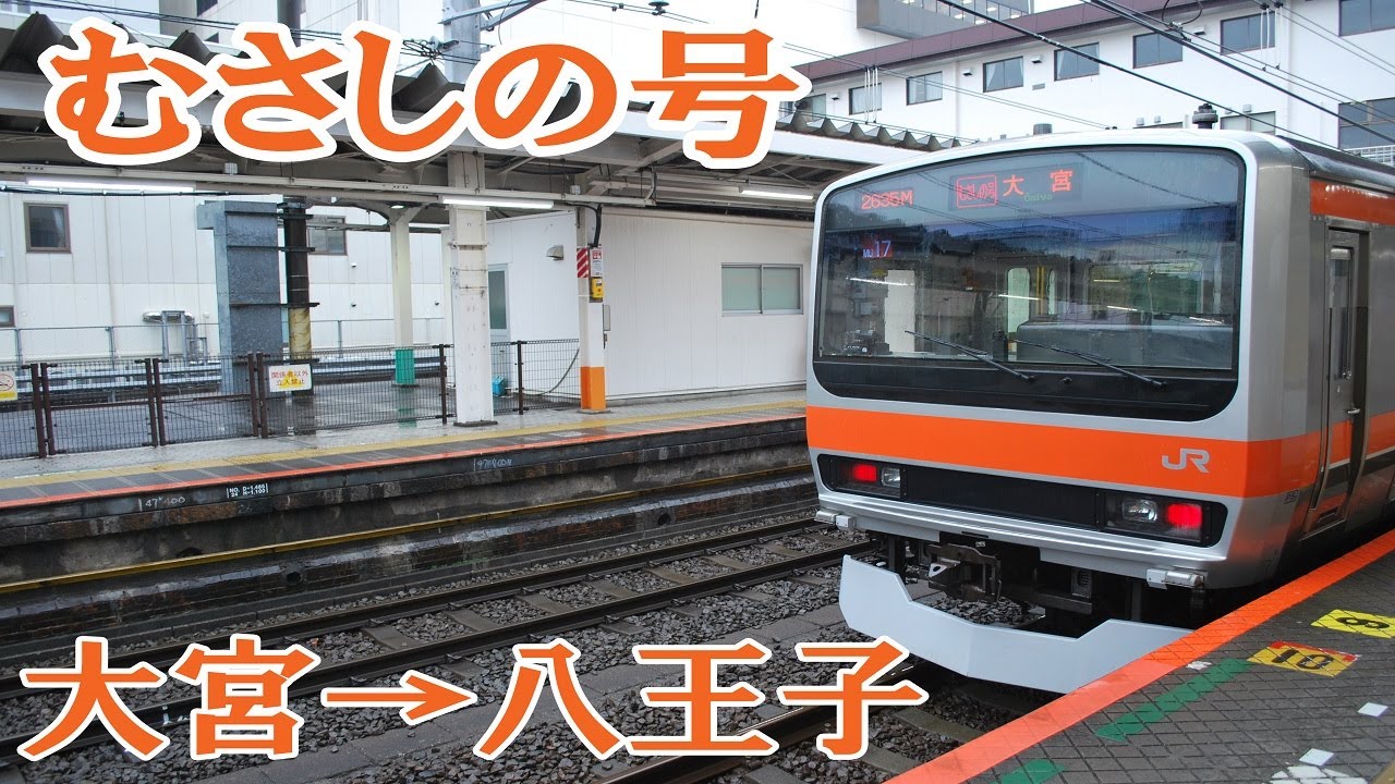 【広角】むさしの号前面展望　大宮→八王子【全区間前面展望】